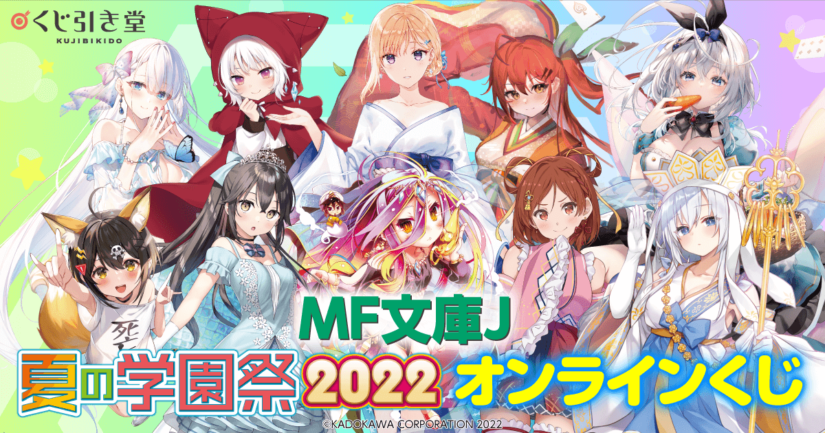 MF文庫J夏の学園祭2022 オンラインくじ | くじ引き堂