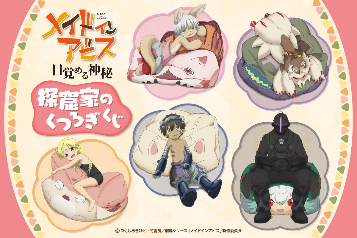 メイドインアビス 探窟家のくつろぎくじ