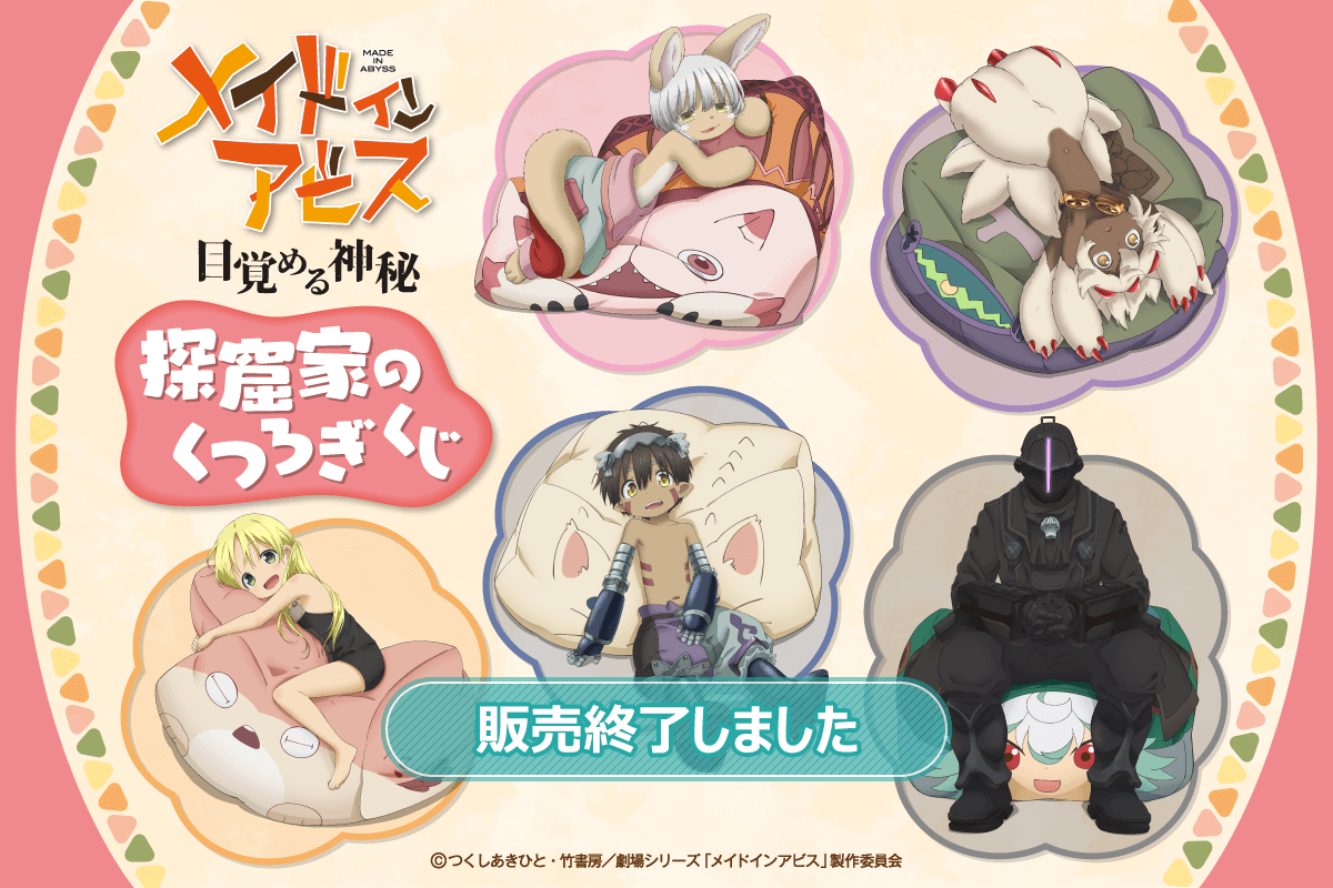 メイドインアビス 探窟家のくつろぎくじ