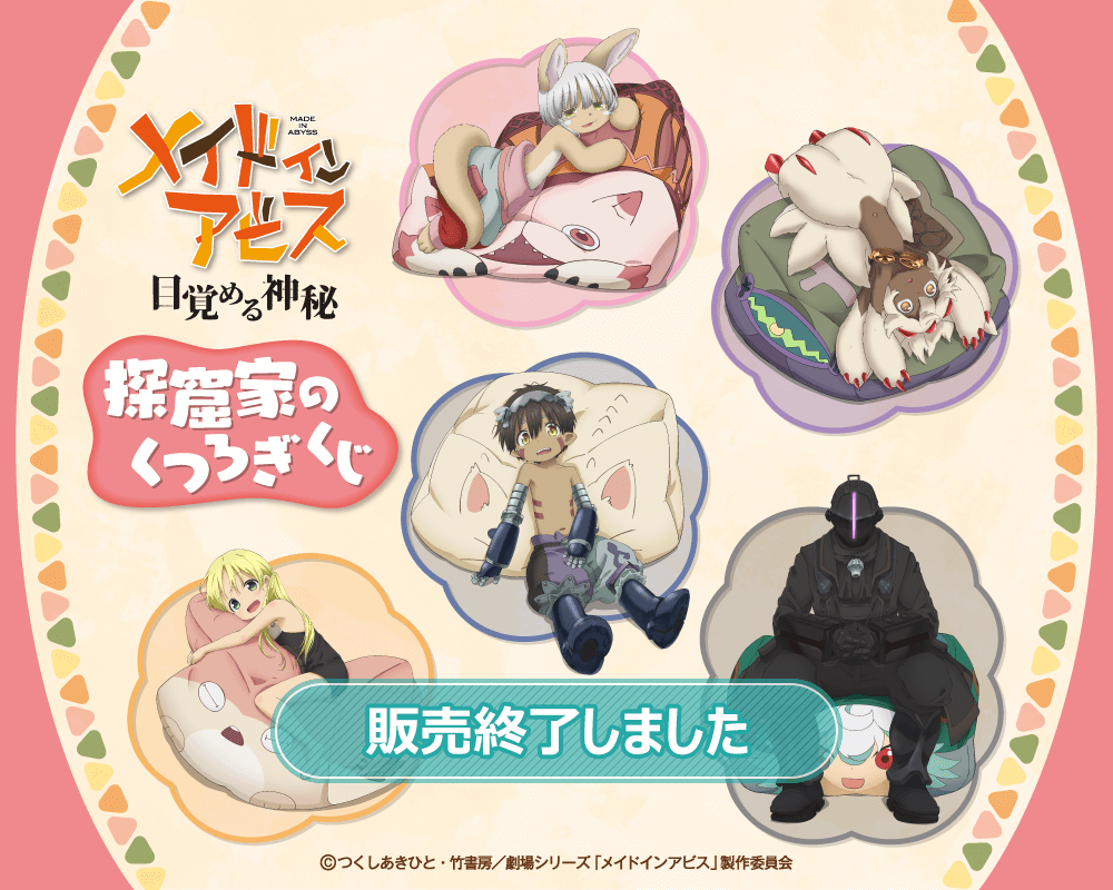 メイドインアビス 探窟家のくつろぎくじ