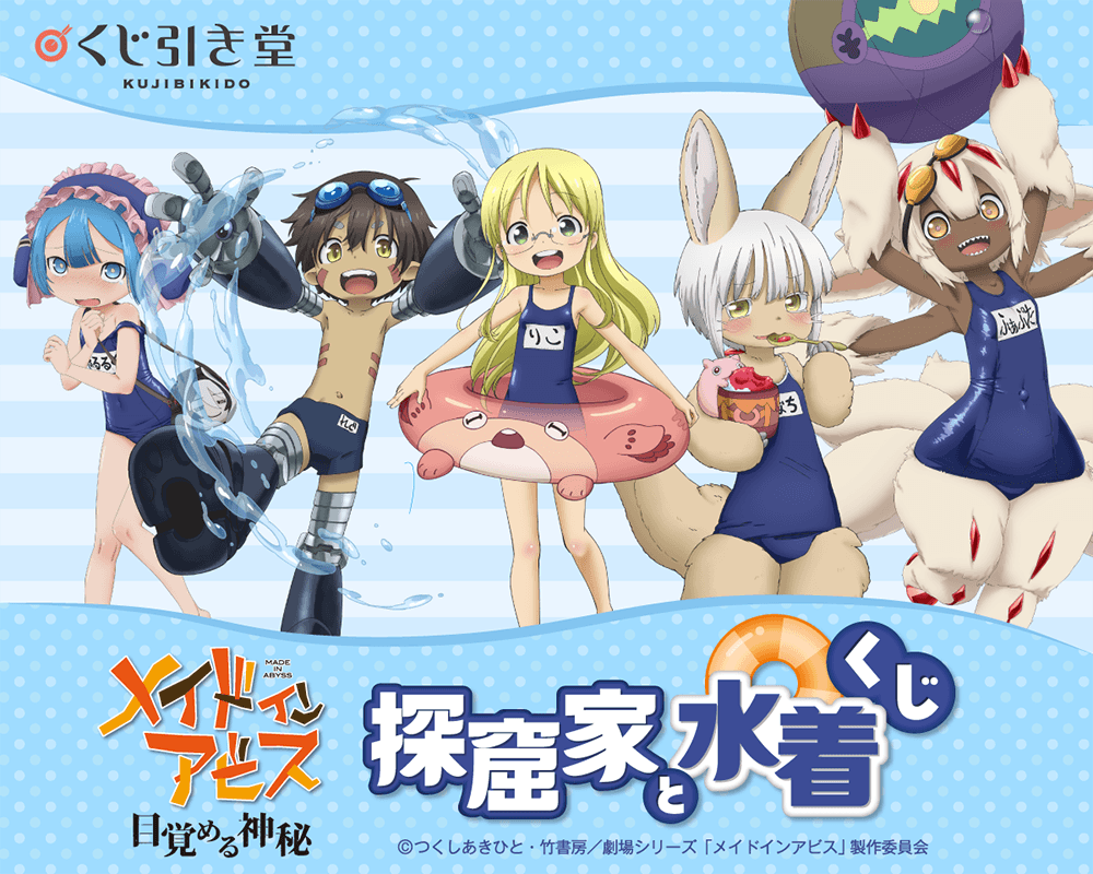 メイドインアビス 探窟家と水着くじ