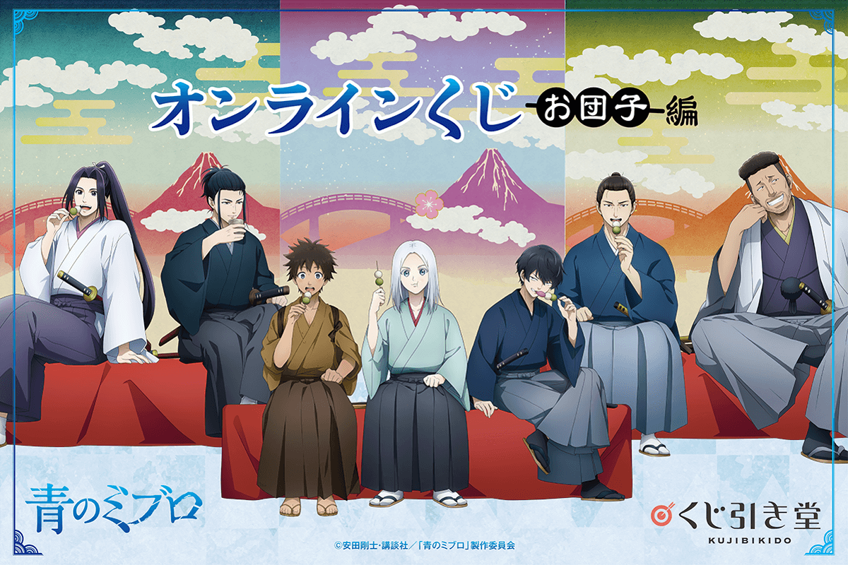 『青のミブロ』 オンラインくじ お団子編