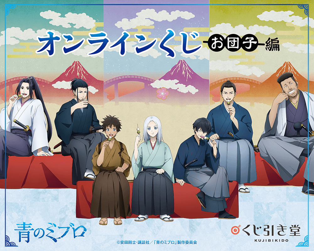 『青のミブロ』 オンラインくじ お団子編
