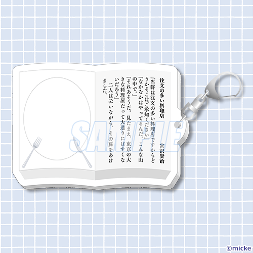 C-2 本の挿絵になるアクリルキーホルダー 注文の多い料理店