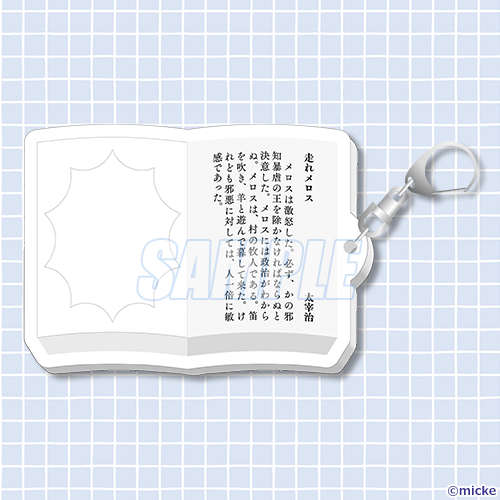 C-3 本の挿絵になるアクリルキーホルダー 走れメロス