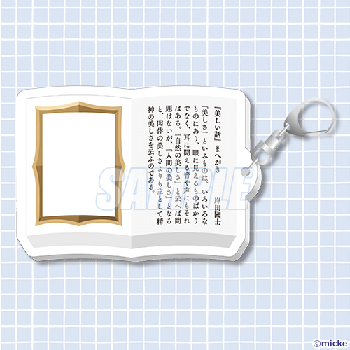 C-7 本の挿絵になるアクリルキーホルダー 『美しい話』まへがき