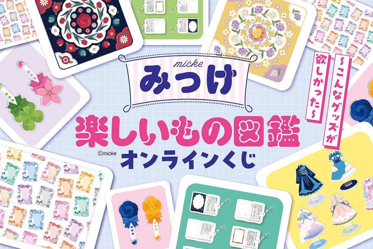 みっけ 楽しいもの図鑑オンラインくじ