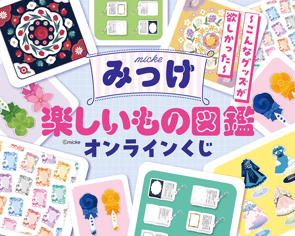 みっけ 楽しいもの図鑑オンラインくじ | くじ引き堂