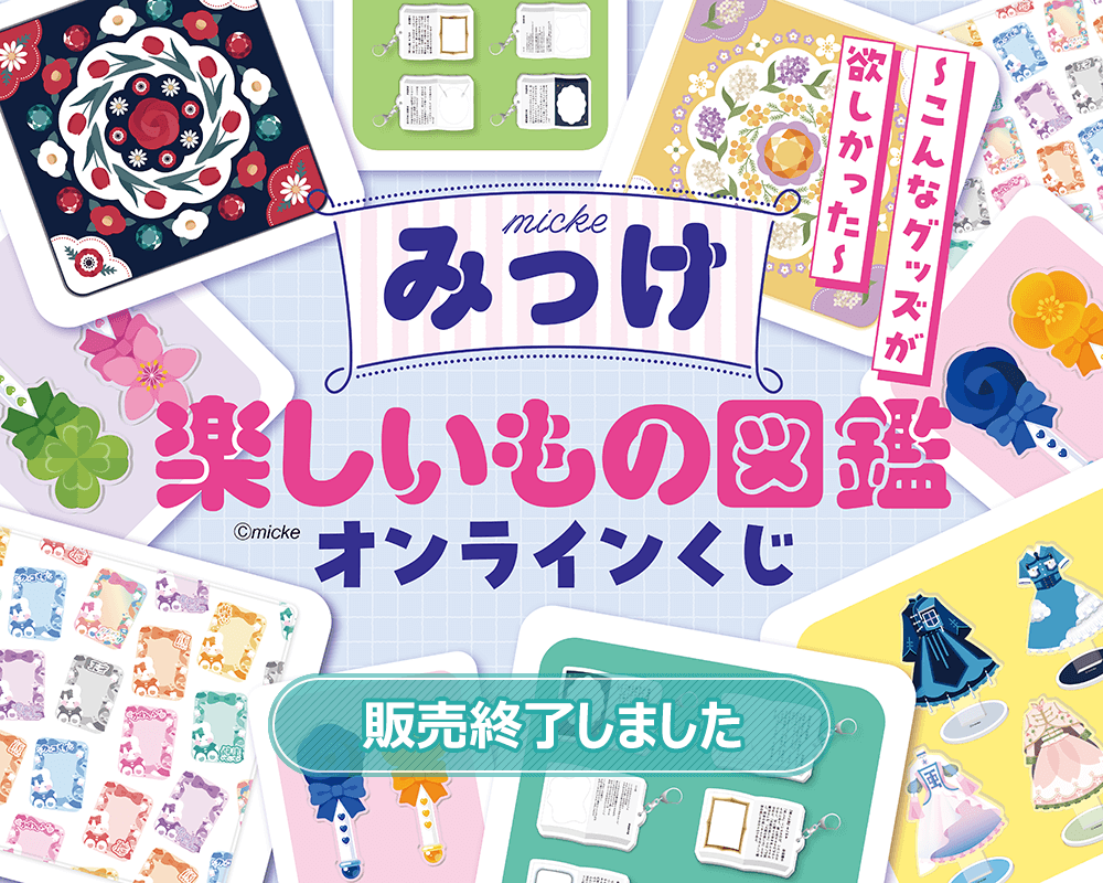 みっけ 楽しいもの図鑑オンラインくじ | くじ引き堂