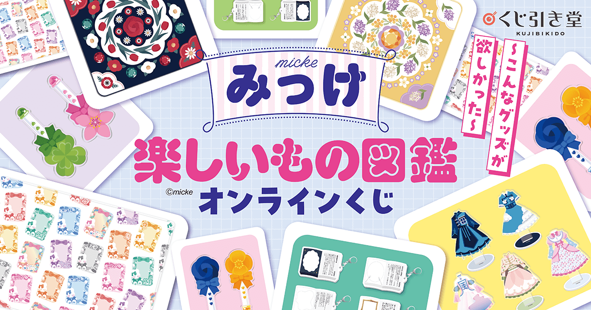 みっけ 楽しいもの図鑑オンラインくじ | くじ引き堂