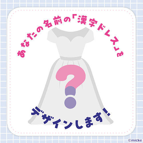 あなたの名前の「漢字ドレス」をデザインします！ 