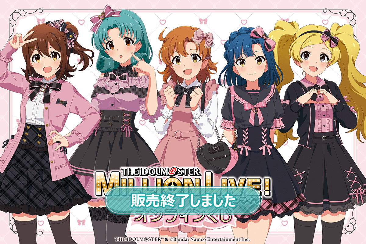 アイドルマスター ミリオンライブ！ オンラインくじ