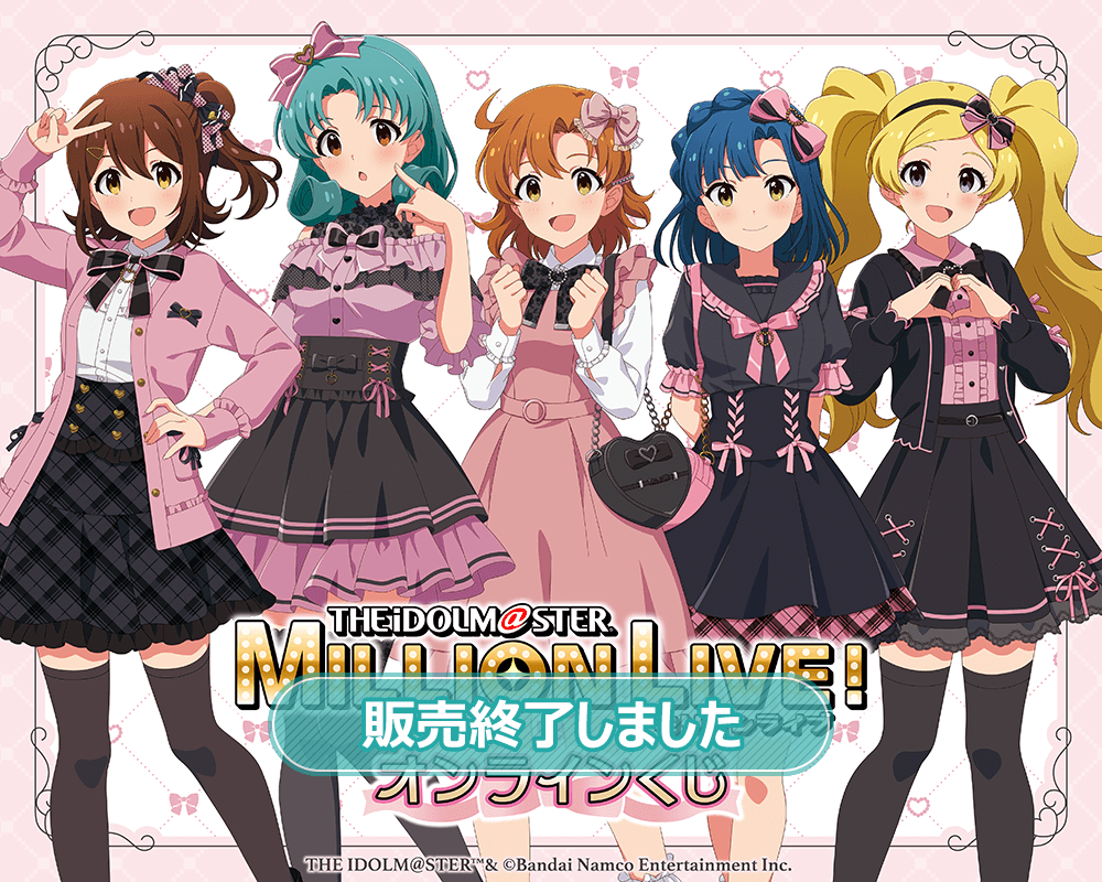 アイドルマスター ミリオンライブ！ オンラインくじ