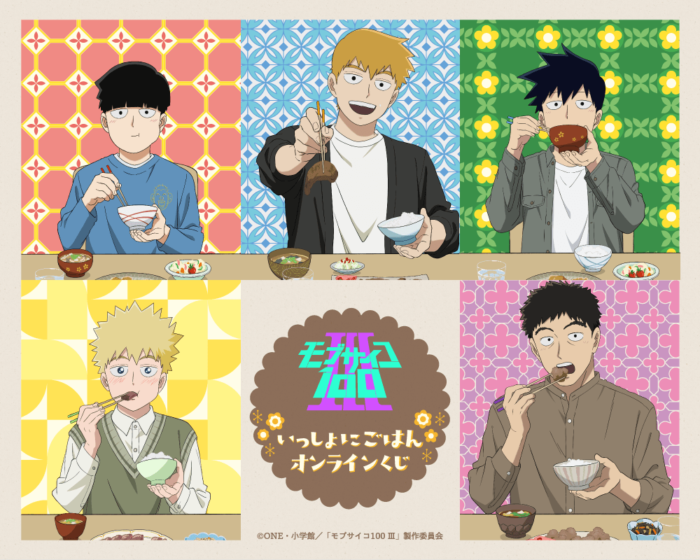 モブサイコ100 Ⅲ いっしょにごはん オンラインくじ