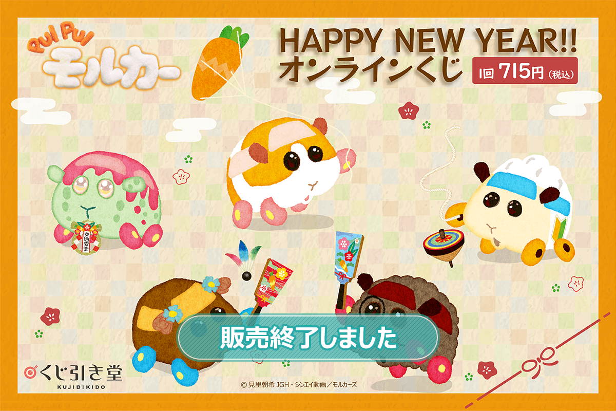 PUI PUI モルカー HAPPY NEW YEAR!! オンラインくじ