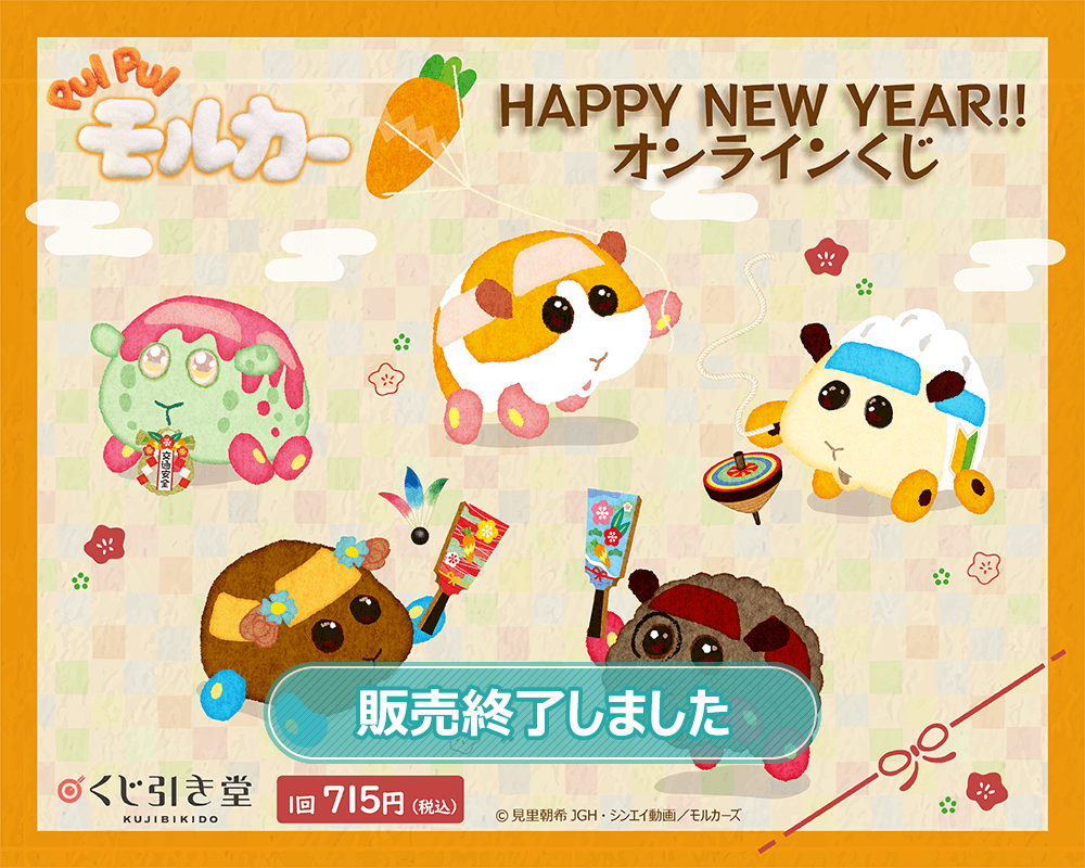 PUI PUI モルカー HAPPY NEW YEAR!! オンラインくじ