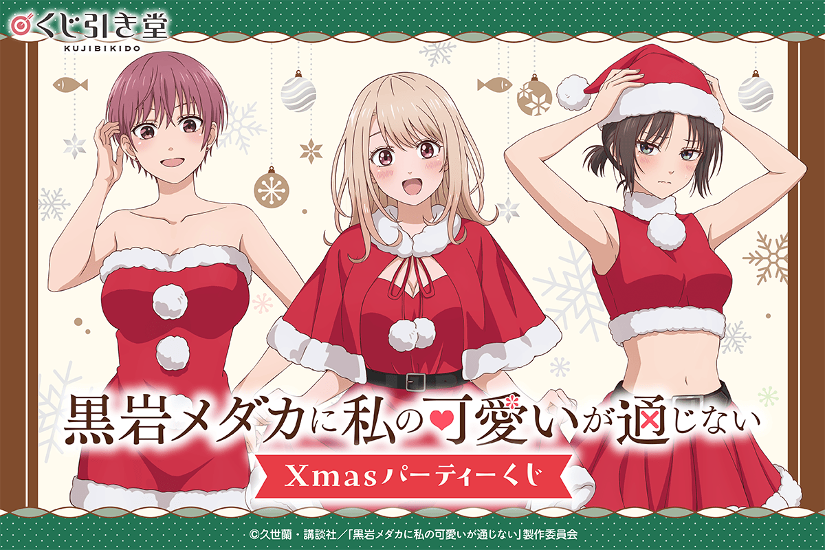 黒岩メダカに私の可愛いが通じない Xmasパーティーくじ