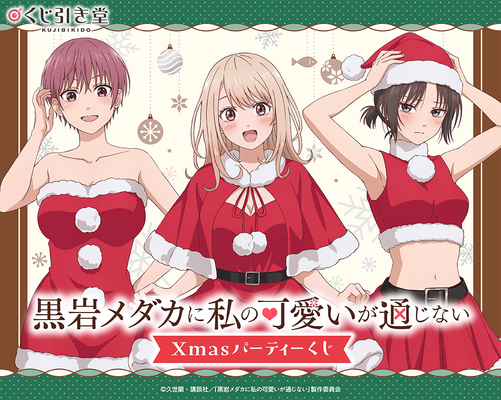 黒岩メダカに私の可愛いが通じない Xmasパーティーくじ