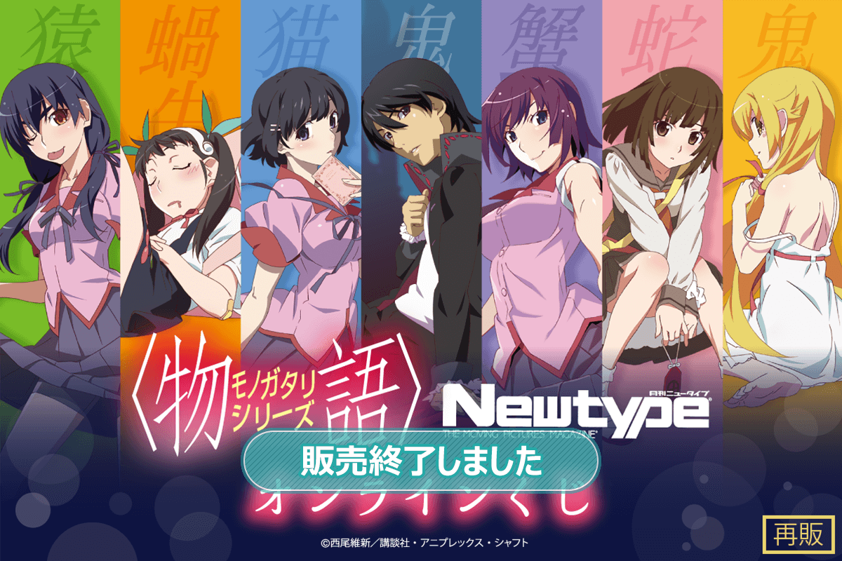 物語〉シリーズ Newtypeオンラインくじ(再販) | くじ引き堂