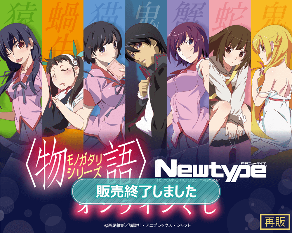 〈物語〉シリーズ Newtypeオンラインくじ(再販)