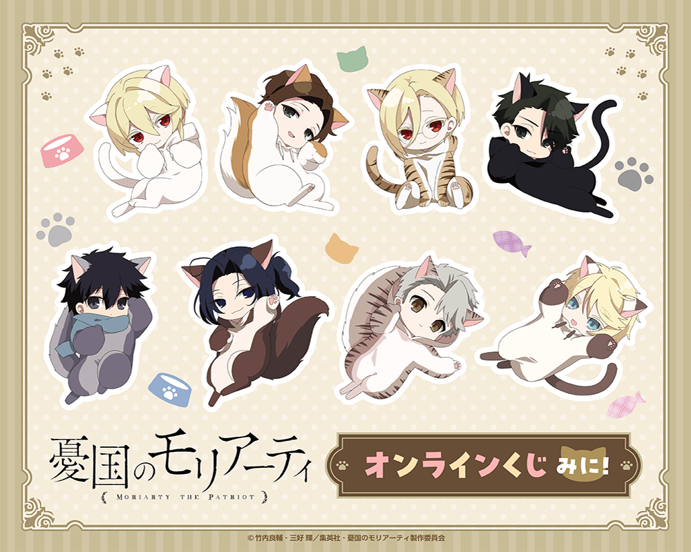 TVアニメ「憂国のモリアーティ」オンラインくじ みに！