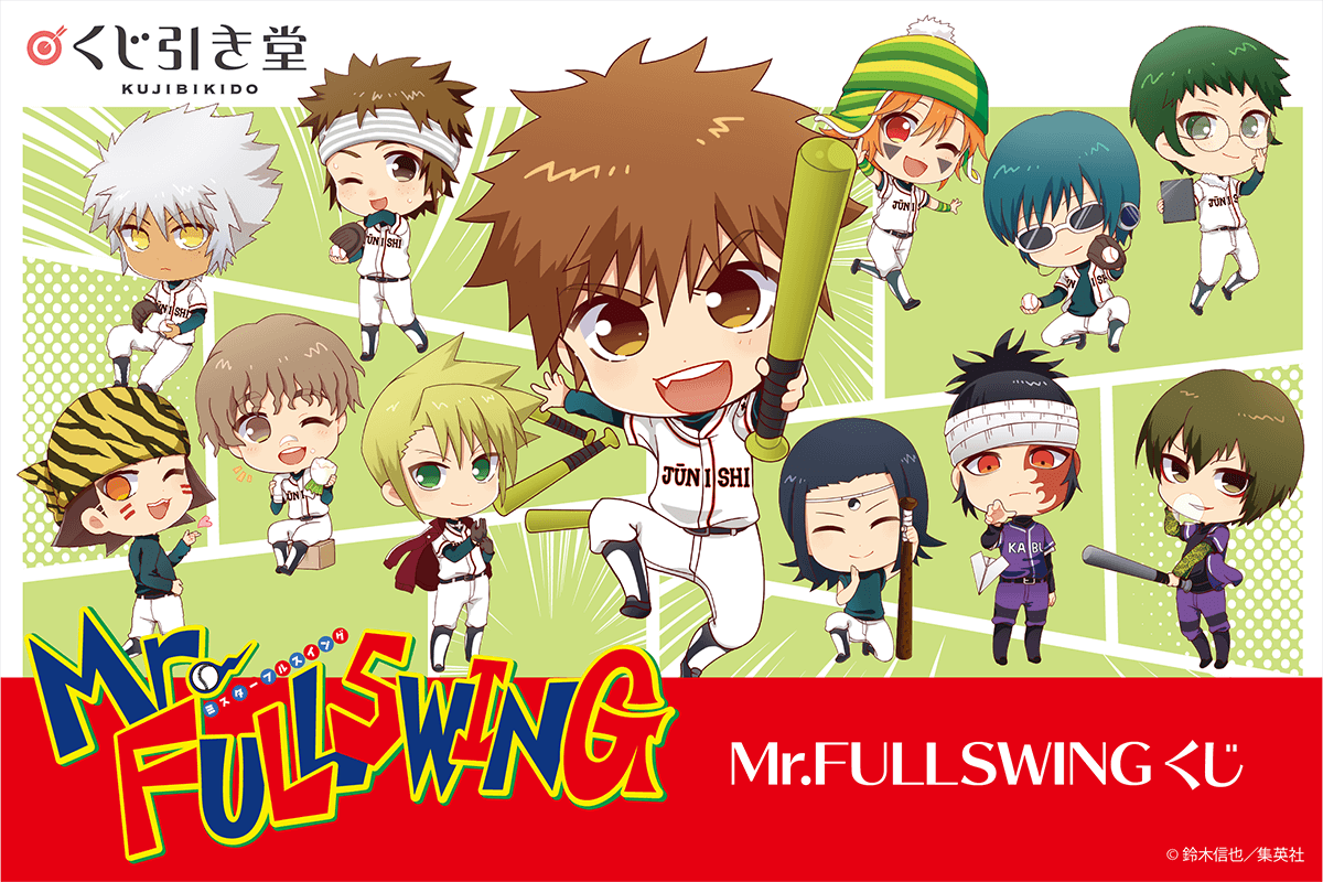 Mr Fullswingくじ くじ引き堂