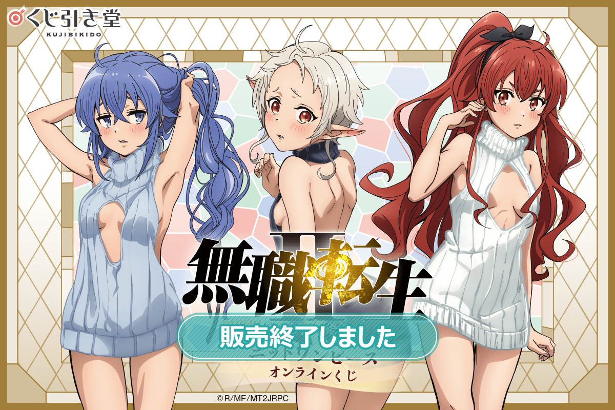 「無職転生Ⅱ ～異世界行ったら本気だす～」ニットワンピース オンラインくじ