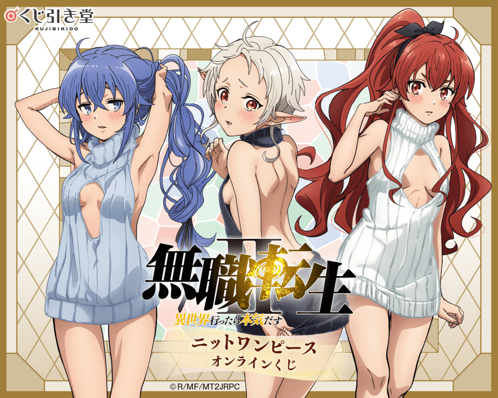 「無職転生Ⅱ ～異世界行ったら本気だす～」ニットワンピース オンラインくじ