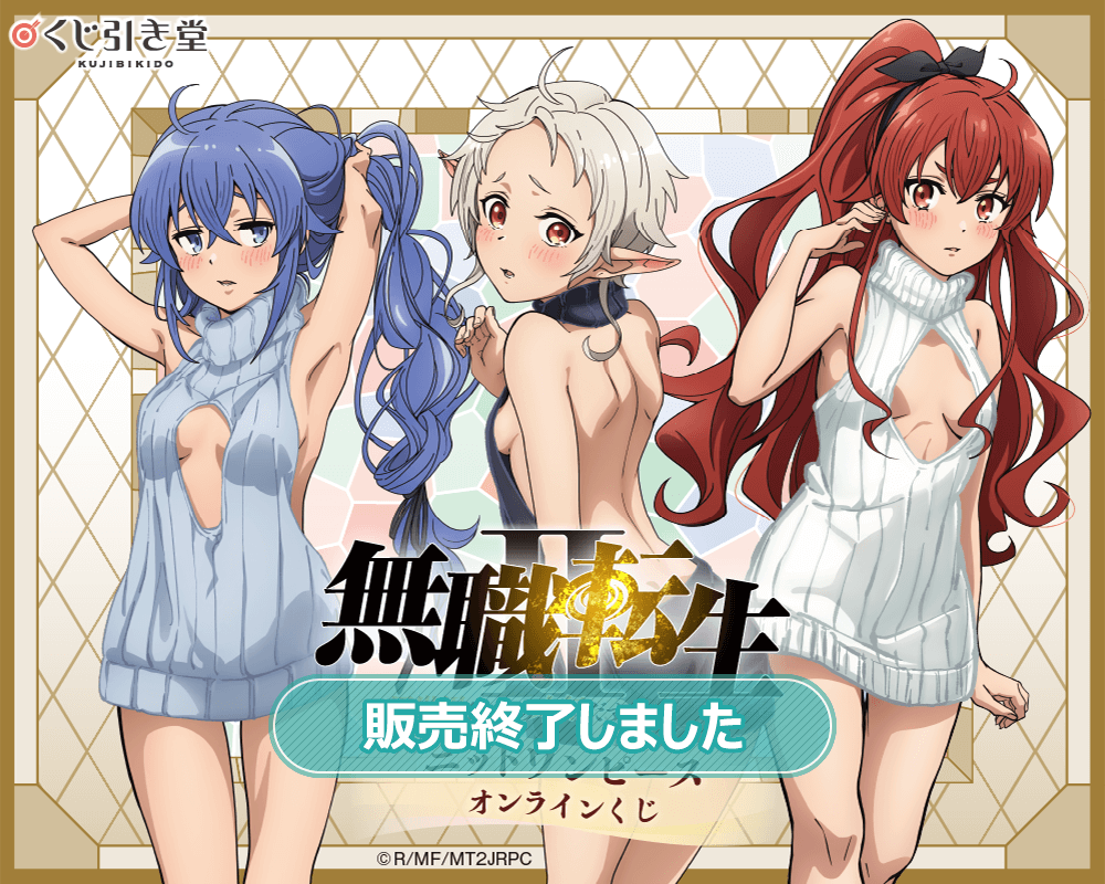 「無職転生Ⅱ ～異世界行ったら本気だす～」ニットワンピース オンラインくじ