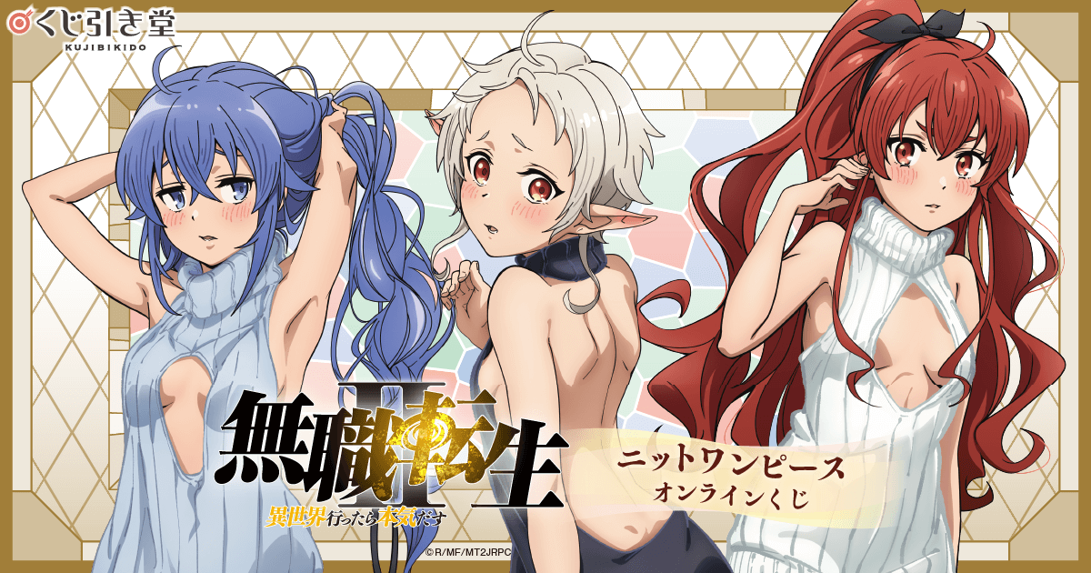 無職転生Ⅱ ～異世界行ったら本気だす～」ニットワンピース
