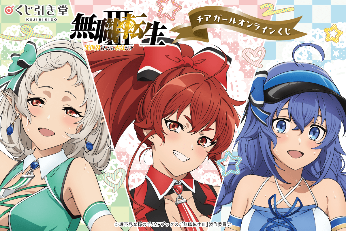 「無職転生Ⅲ ～異世界行ったら本気だす～」チアガール オンラインくじ