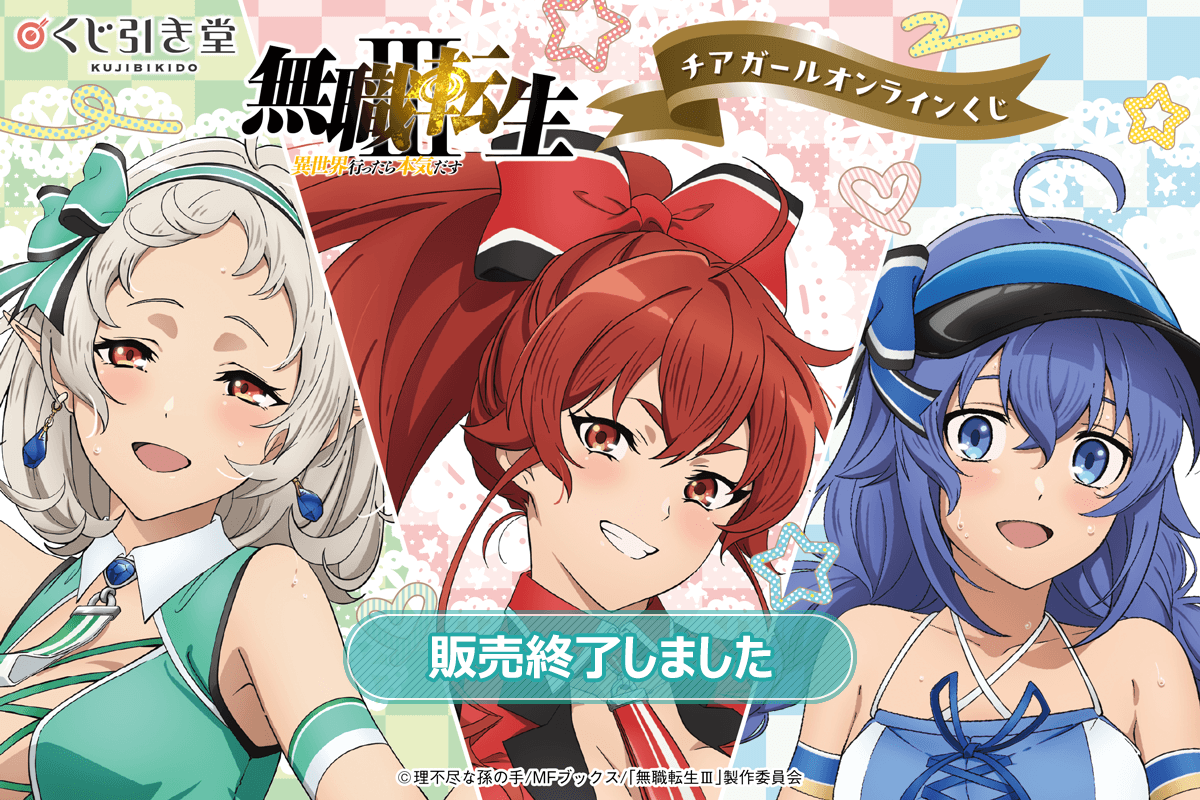 無職転生Ⅲ ～異世界行ったら本気だす～」チアガール オンラインくじ