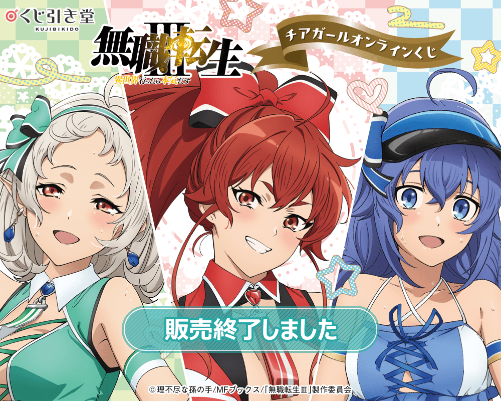 無職転生Ⅲ ～異世界行ったら本気だす～」チアガール オンラインくじ