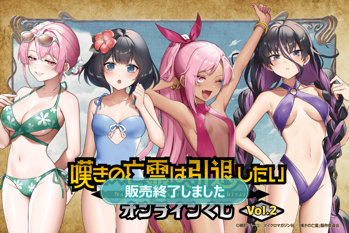 嘆きの亡霊は引退したいオンラインくじVol.2