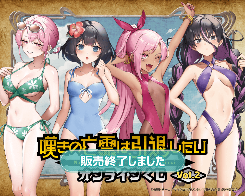 嘆きの亡霊は引退したいオンラインくじVol.2