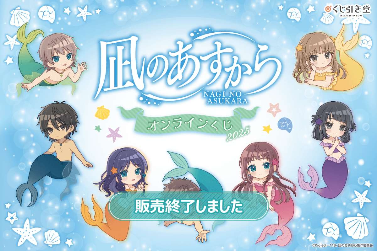 『凪のあすから』オンラインくじ2025