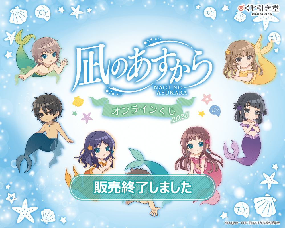 『凪のあすから』オンラインくじ2025