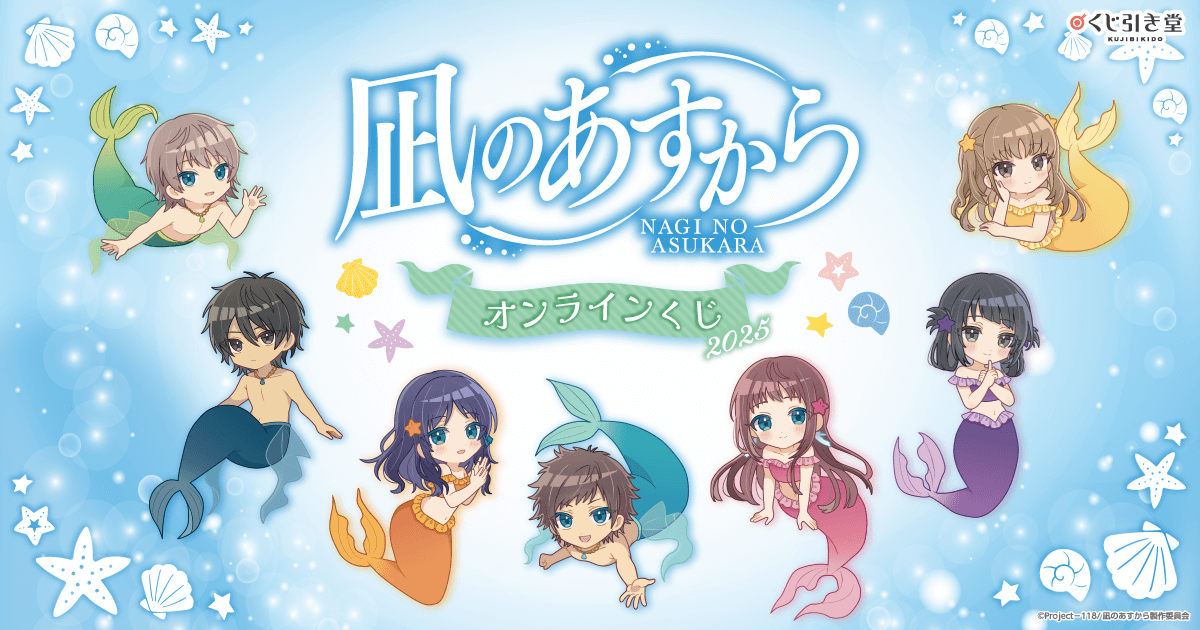 くじ引き堂 凪のあすから S賞 凪のあすから』オンラインくじ2025 | くじ引き堂