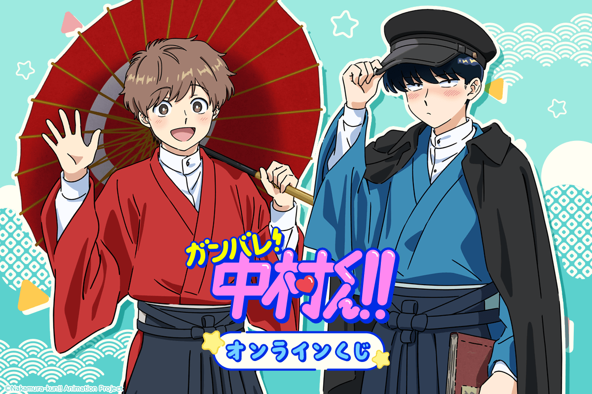 TVアニメーション「ガンバレ!中村くん!!」オンラインくじ