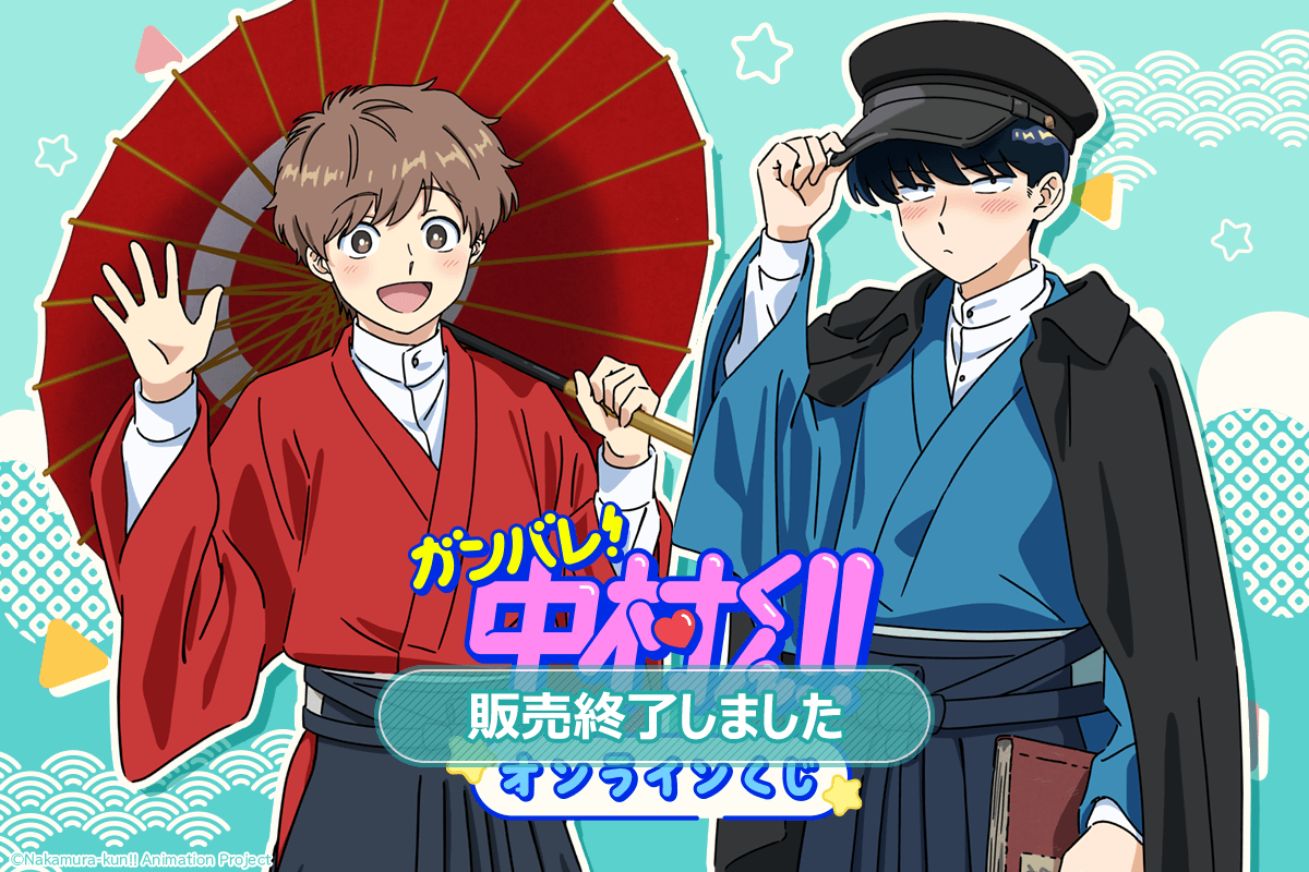 TVアニメーション「ガンバレ!中村くん!!」オンラインくじ