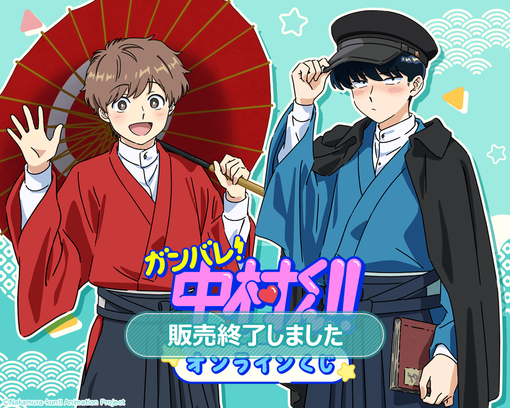 TVアニメーション「ガンバレ!中村くん!!」オンラインくじ