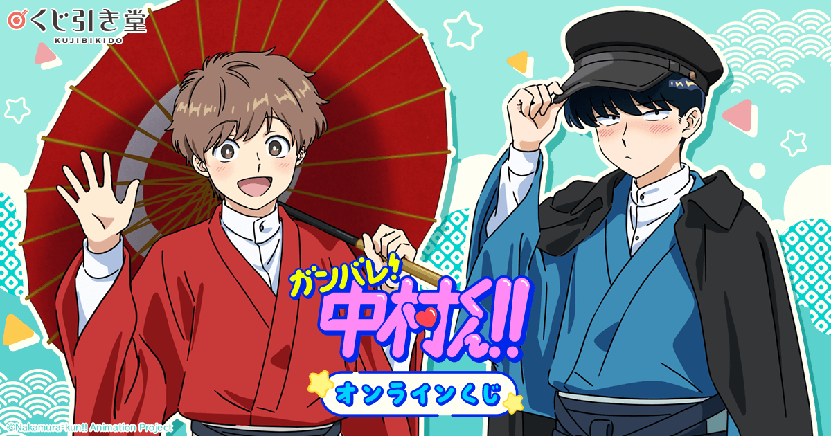 TVアニメーション「ガンバレ！中村くん！！」オンラインくじ | くじ引き堂
