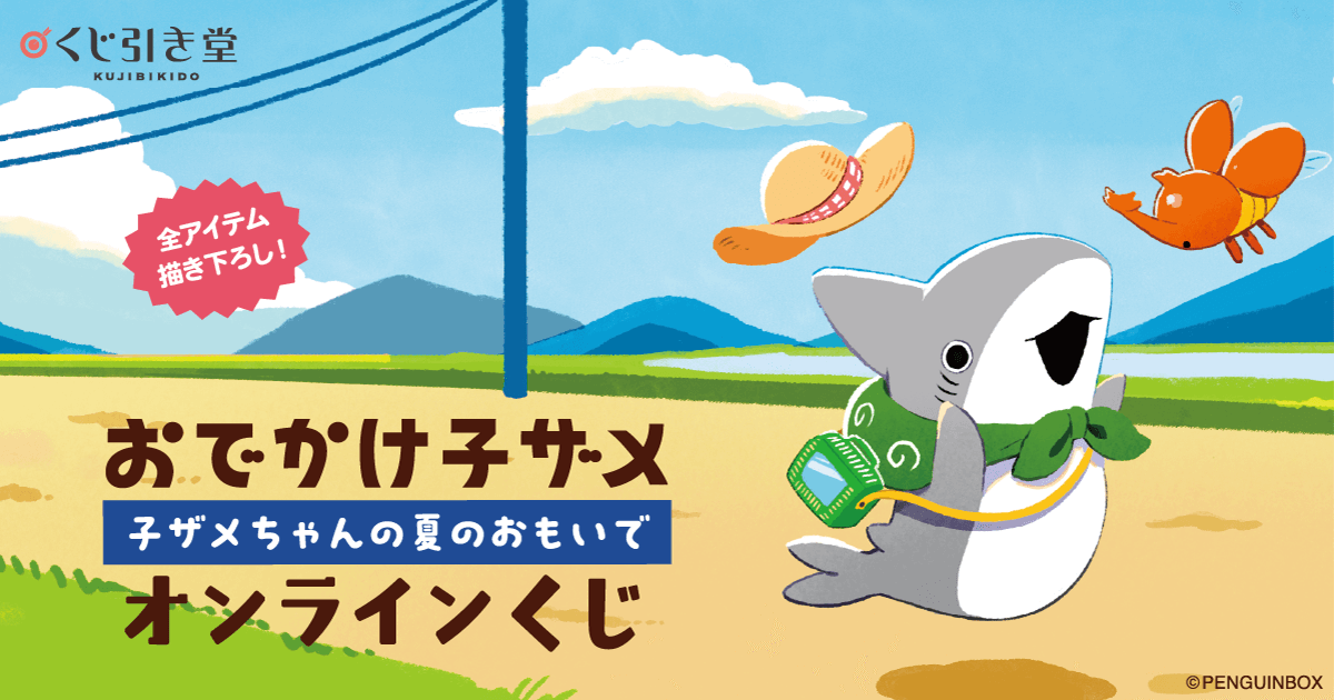 おでかけ子ザメオンラインくじ 子ザメちゃんの夏のおもいで | くじ引き堂