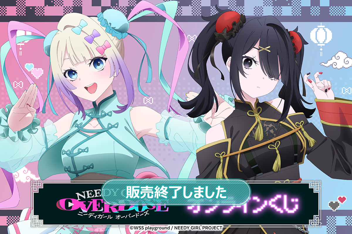 TVアニメ「NEEDY GIRL OVERDOSE」オンラインくじ