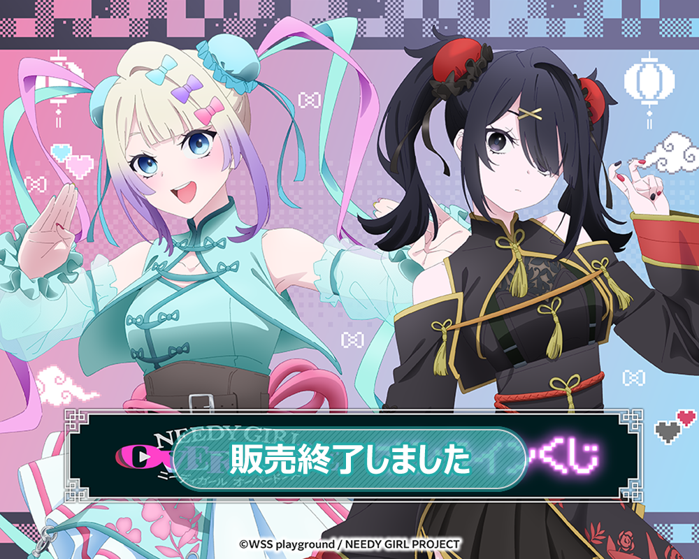 TVアニメ「NEEDY GIRL OVERDOSE」オンラインくじ