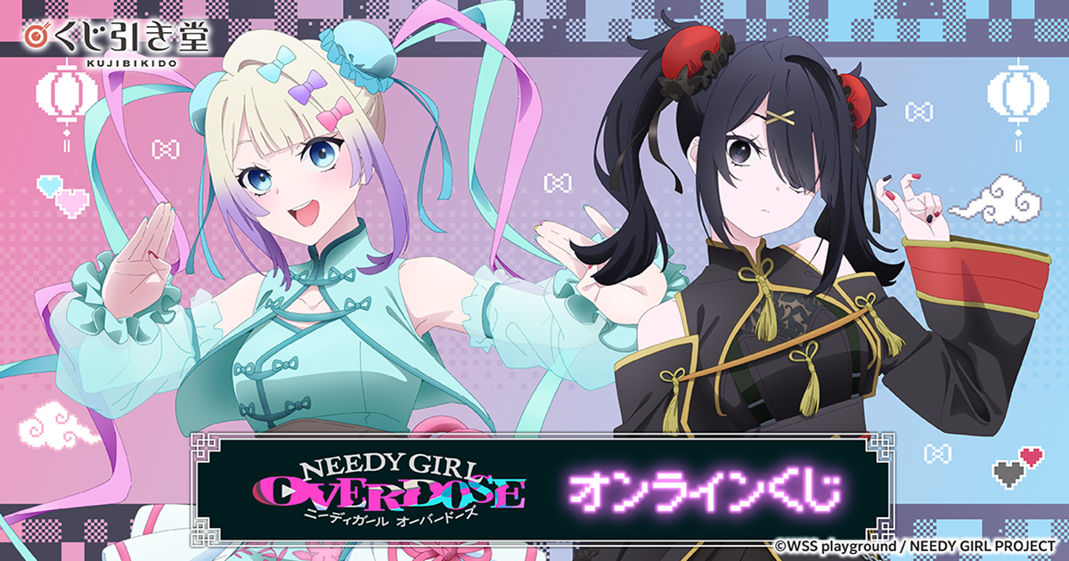 TVアニメ「NEEDY GIRL OVERDOSE」オンラインくじ | くじ引き堂