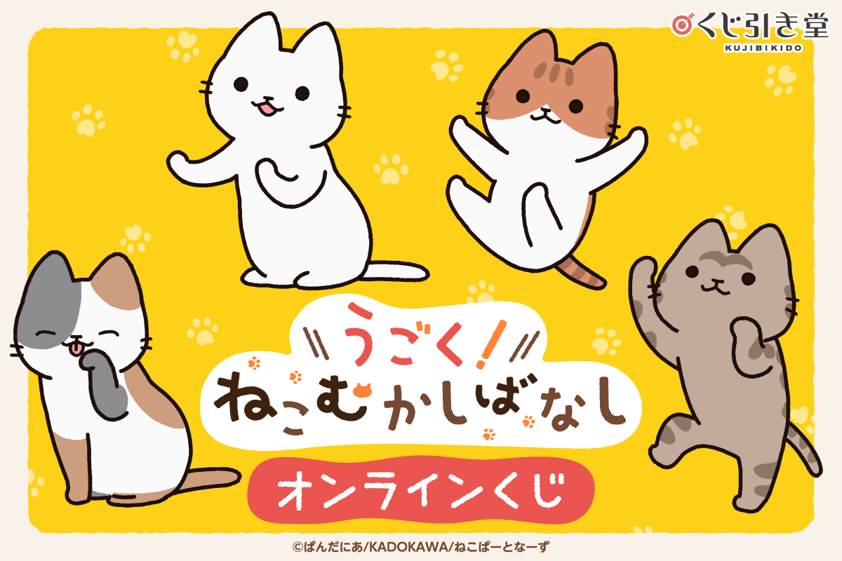 アニメ「うごく！ねこむかしばなし」オンラインくじ
