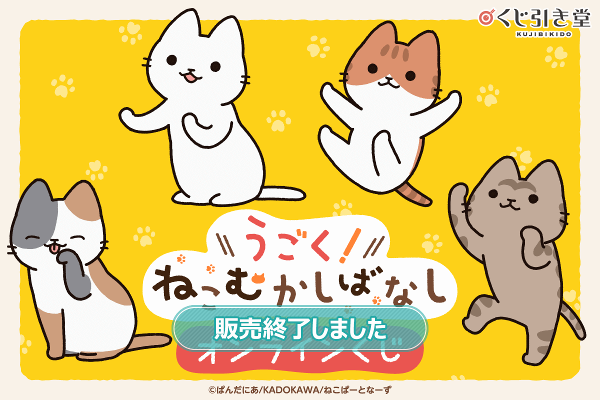 アニメ「うごく！ねこむかしばなし」オンラインくじ