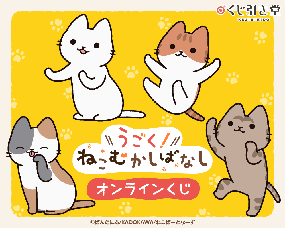 アニメ「うごく！ねこむかしばなし」オンラインくじ