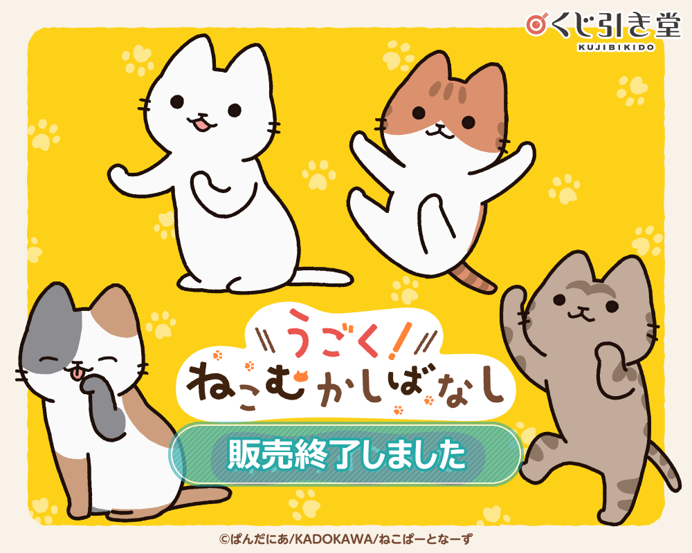 アニメ「うごく！ねこむかしばなし」オンラインくじ